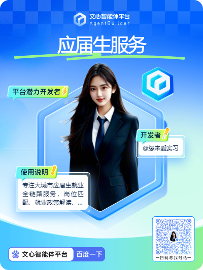 实习就业网-百度智能体“应届生服务”｜你的大城市生存指南针