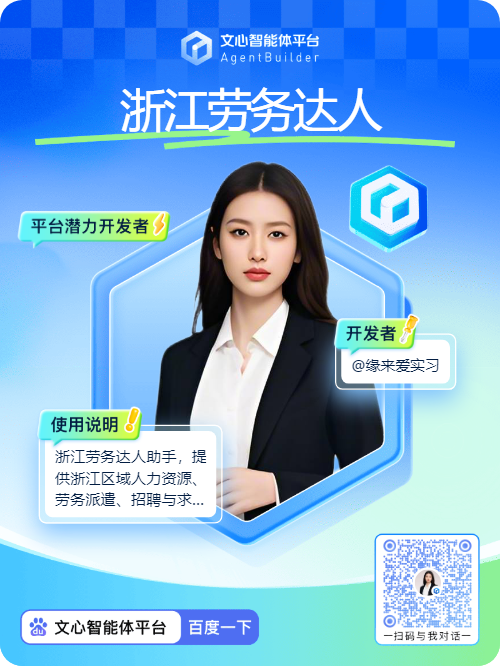 “浙”里有我，劳务无忧——您的浙江劳务达人助手上线啦！