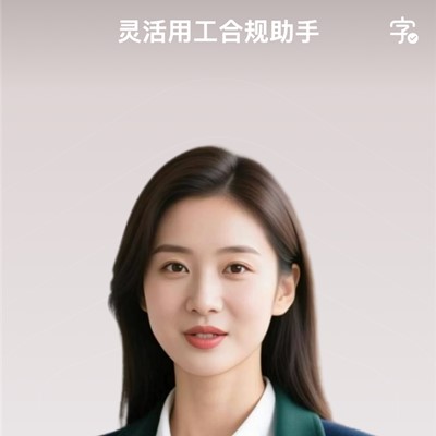 灵活用工合规助手-解读灵活用工合同条款，提供社保理赔指导，规避务工法律风险