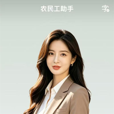 无事不扰，一呼百应-记“农民工服务”AI助手