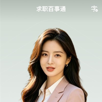 求职全程无忧！百度智能体“求职百事通”赋能求职者逐梦大城市