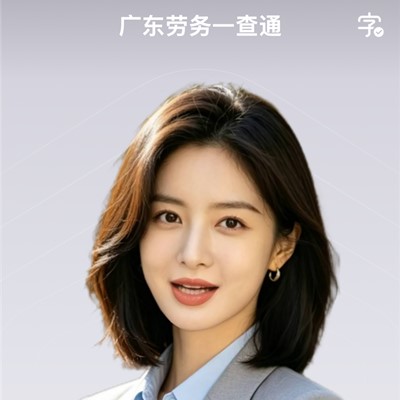 广东劳务一查通：您的求职招聘“神队友”已上线！