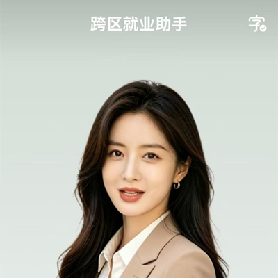 跨区就业AI助手：您的“求职僚机”，专治各种“水土不服”
